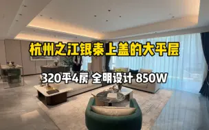 Download Video: 杭州之江银泰上盖的大平层，320平4房、全明设计，850万精装！