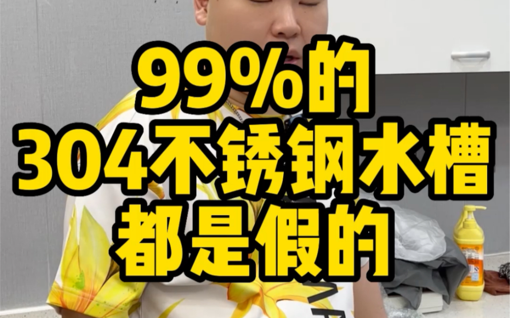 99%的304不锈钢水槽都是假的.哔哩哔哩bilibili