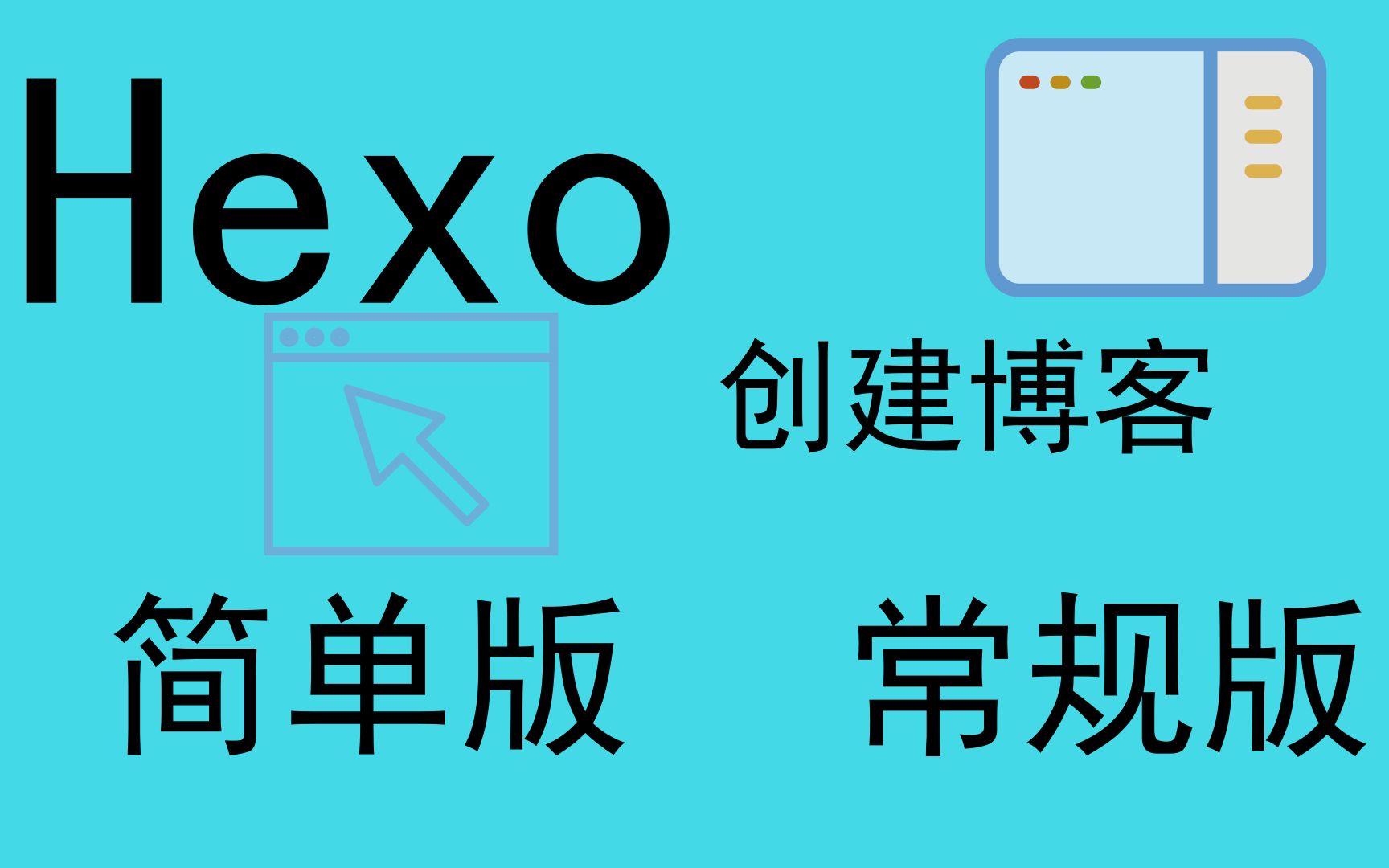 搭建博客平台——Hexo哔哩哔哩bilibili