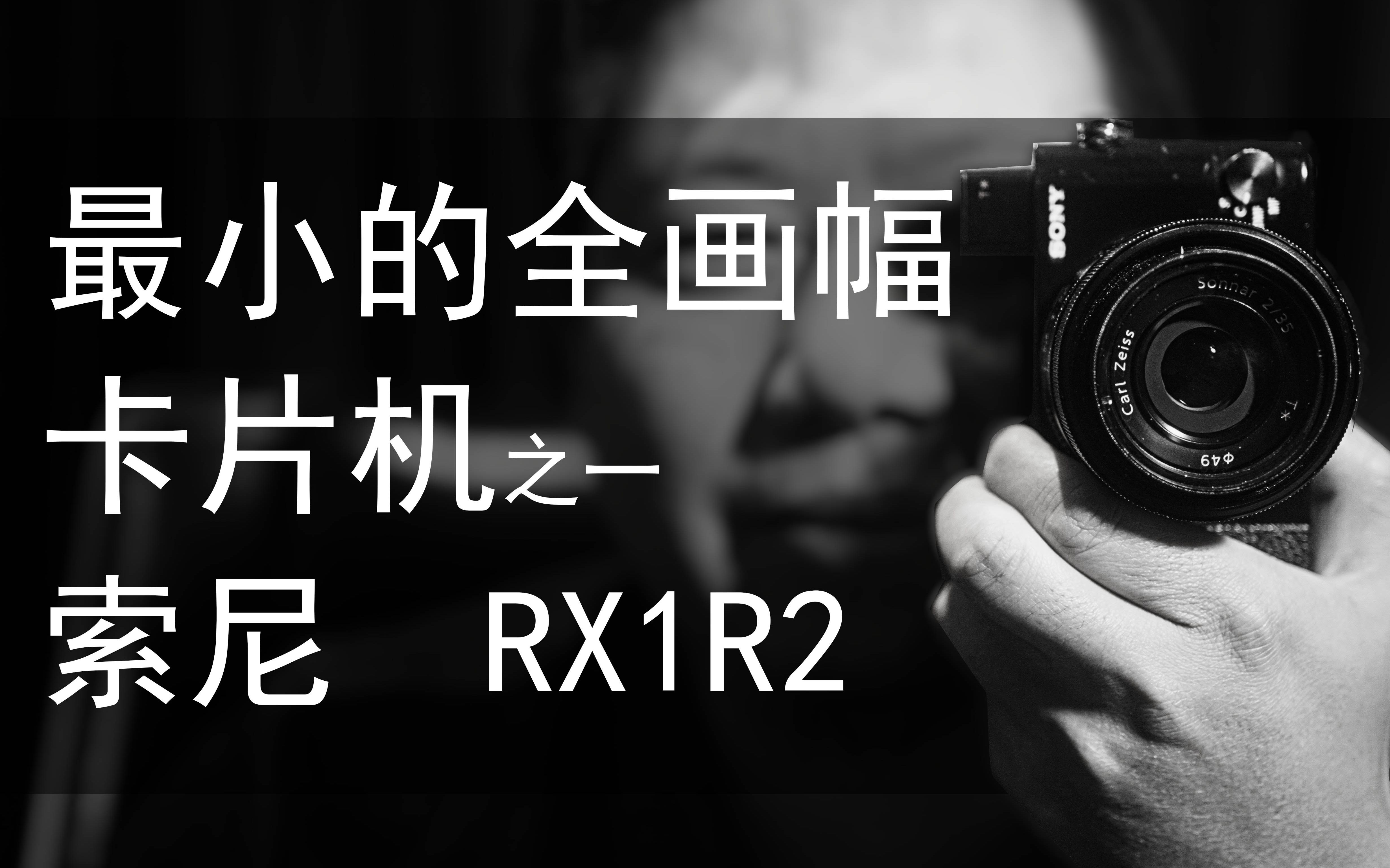 两万块的全画幅卡片机,这才是街拍的正确姿势索尼RX1R2「机道No.143」哔哩哔哩bilibili