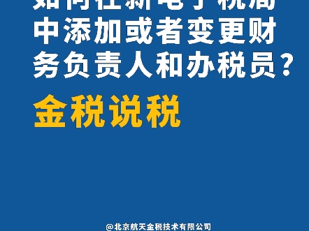 本期话题:《如何在新电子税局中添加或者变更财务负责人和办税员?》哔哩哔哩bilibili