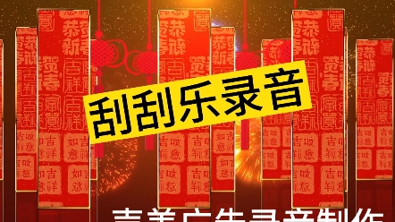 刮刮乐彩票录音制作,了解更多看主页哔哩哔哩bilibili