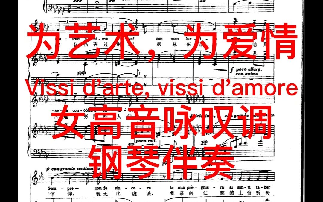 [图]为艺术，为爱情 Vissi d'arte, vissi d'amore 女高音咏叹调钢琴伴奏