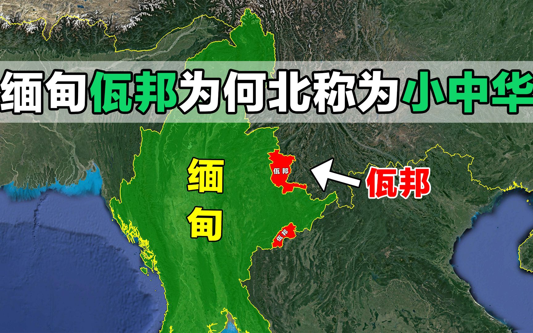 缅甸境内的佤邦,为何被誉为“小中华”,又为何分成南北两部分?哔哩哔哩bilibili