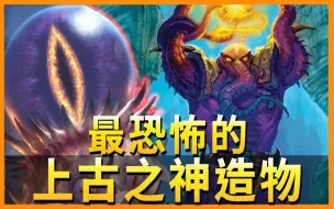 Download Video: 10个最恐怖的上古之神造物   -《魔兽世界知识》