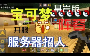 Download Video: 〔宝可梦服务器〕基岩版服务器招人开服第一天