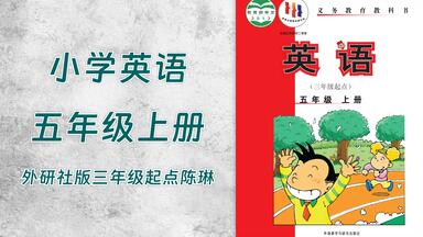 00DC-小学五年级英语<em class="keyword">外研社</em>版(三年级<em class="keyword">起点</em>)(主编陈琳)上册