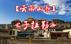 下载视频: 【云南山歌】系列《子拉勒 》