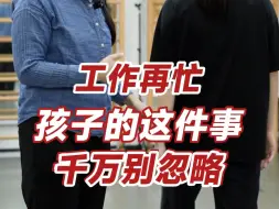 Télécharger la video: 工作再忙，孩子的这件事也千万别忽略