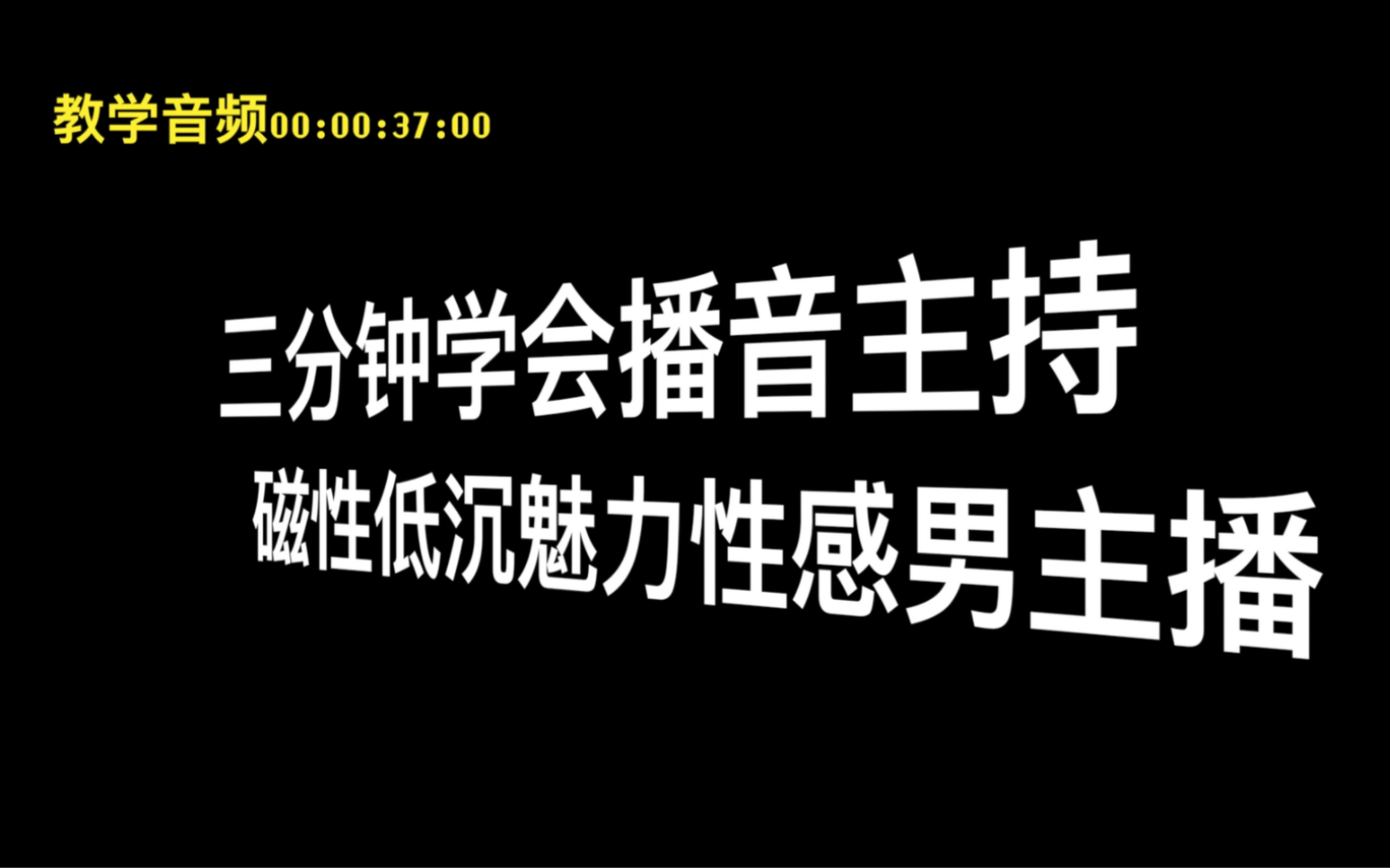 3分钟学会播音主持|磁性低沉魅力性感男主播新闻播音哔哩哔哩bilibili