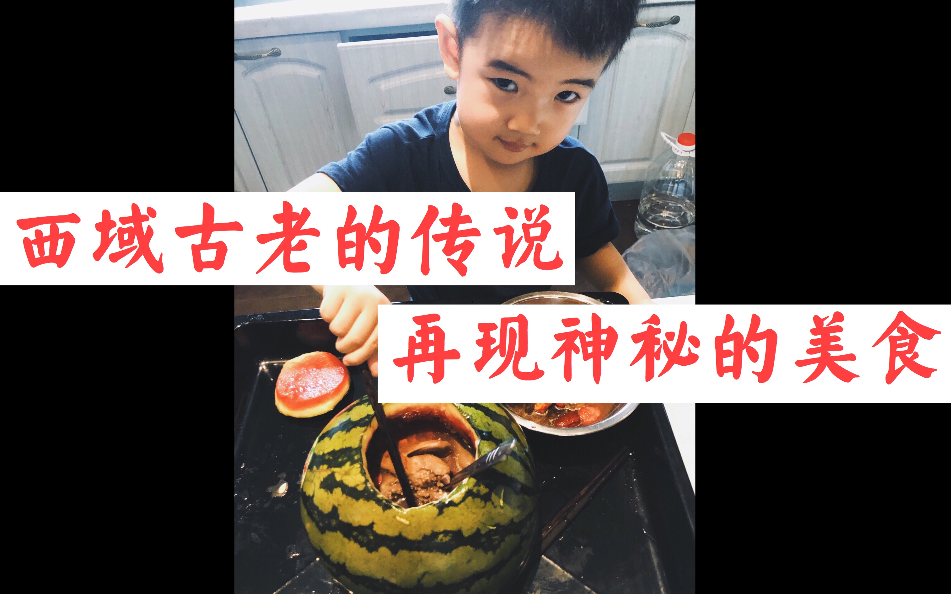 [图]再现西域古老传说中的美食（vlog006）