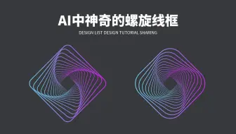 AI中神奇的螺旋线框