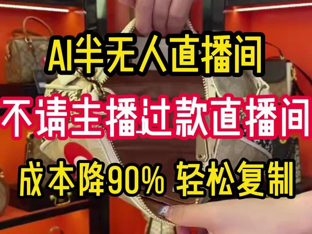 AI半无人过款直播间如何轻松搭建解决商家或初入直播90%的难题,成本降低90%,轻松复制.不用请主播,不用会直播,账号稳定0封号,高转化率,轻松...