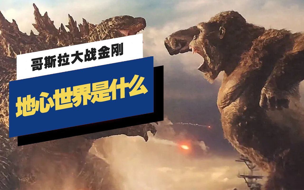 ign专访哥斯拉大战金刚导演adamwingard地心世界是什么