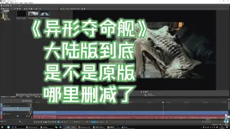 Download Video: 《异形夺命舰》原版喝奶什么样？破胸镜头删减了还是一刀未剪？一个视频告诉你