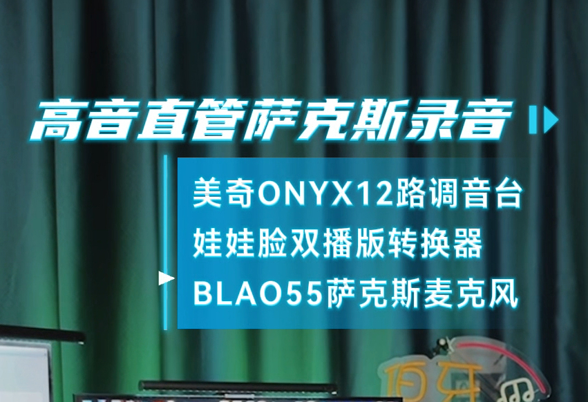 设备采用美奇ONYX12路调音台+babyfacelive娃娃脸双播版转换器+BLAO55萨克斯麦克风#萨克斯演奏录音哔哩哔哩bilibili