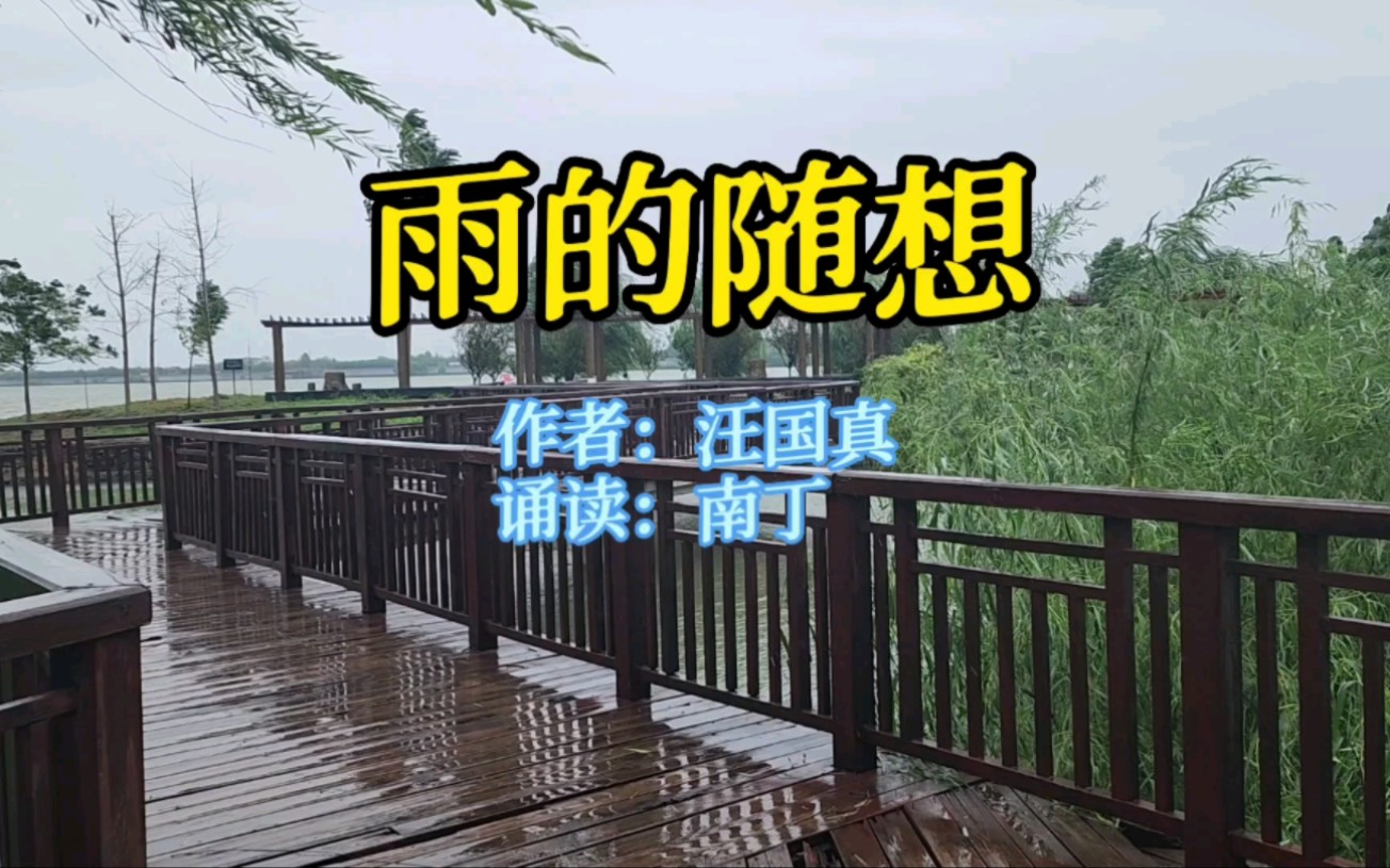 [图]经典散文《雨的随想》作者：汪国真