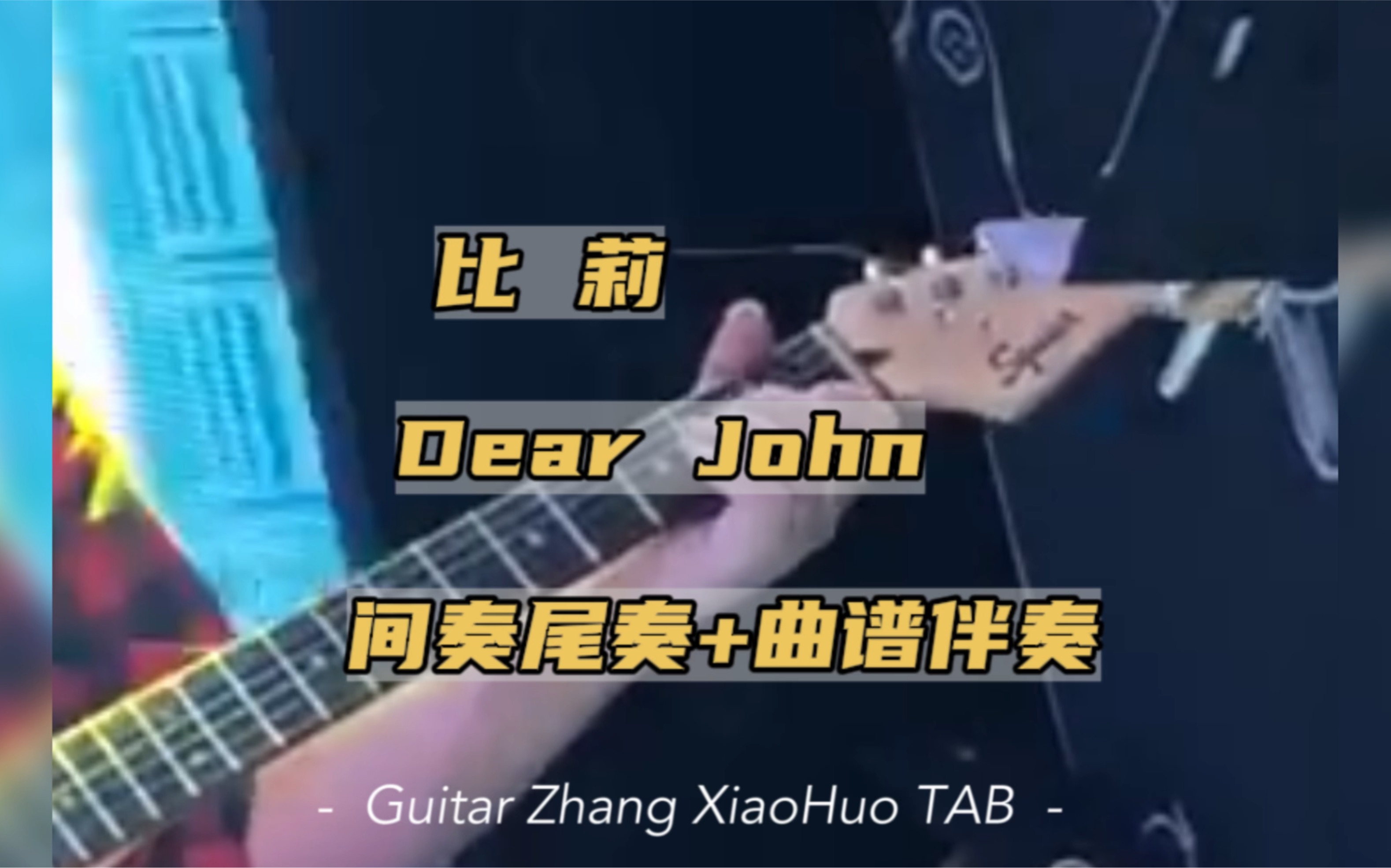 [图]比莉《Dear John》间奏尾奏电吉他SOLO伴奏+六线谱简谱