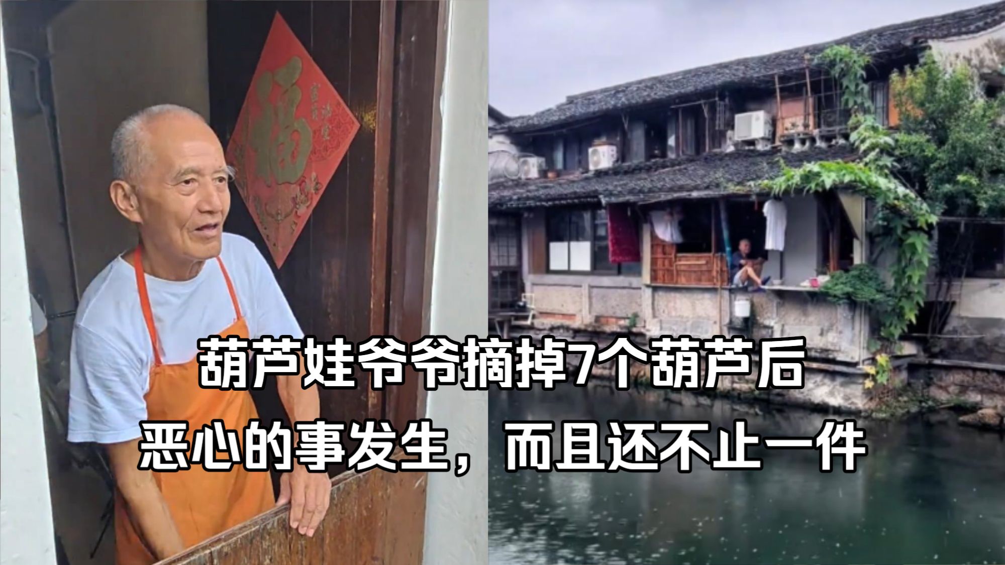 葫芦娃爷爷摘掉7个葫芦后，恶心的事发生，而且还不止一件