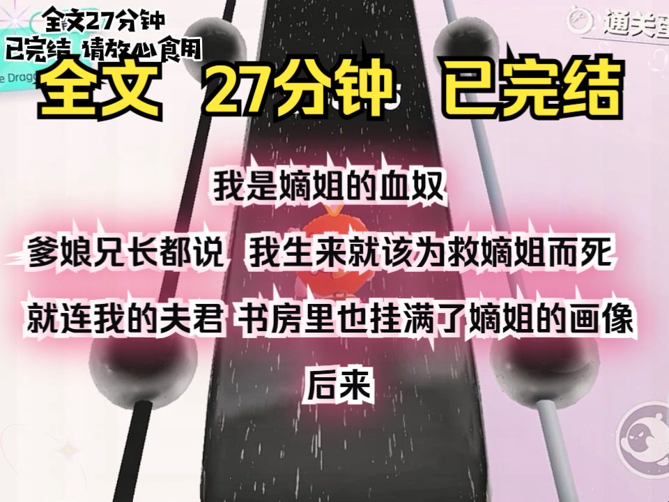 [图]（完结文）我是嫡姐的血奴。 爹娘兄长都说，我生来就该为救嫡姐而死。 就连我的夫君，书房里也挂满了嫡姐的画像。 后来，嫡姐蛊毒发作