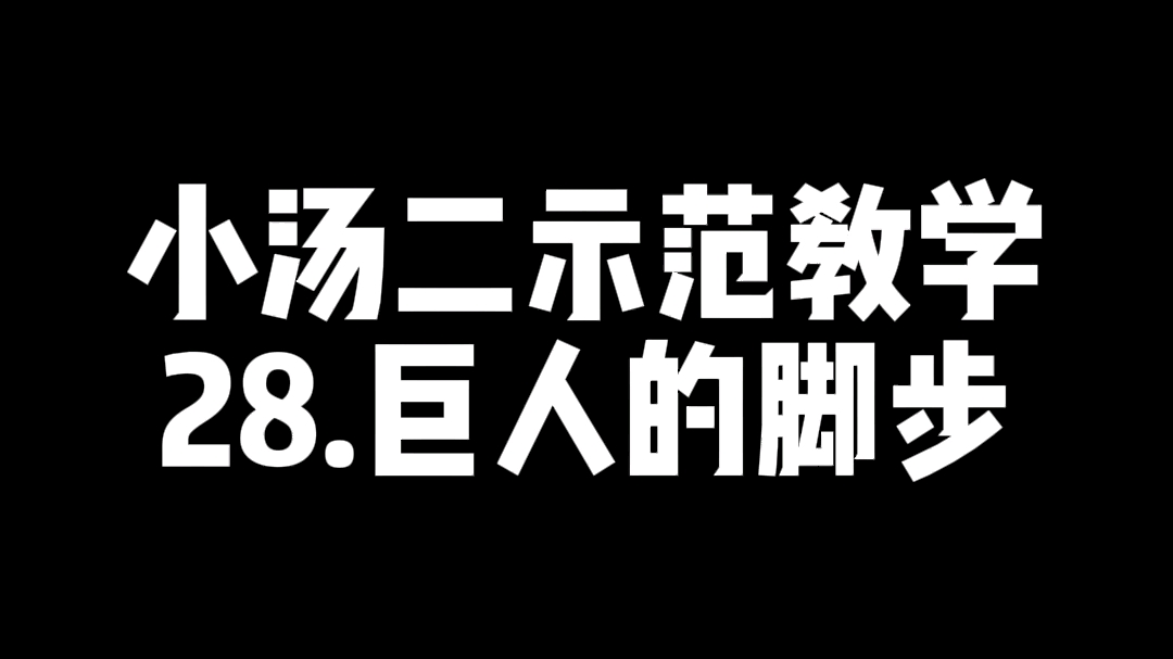 小汤二示范教学—巨人的脚步