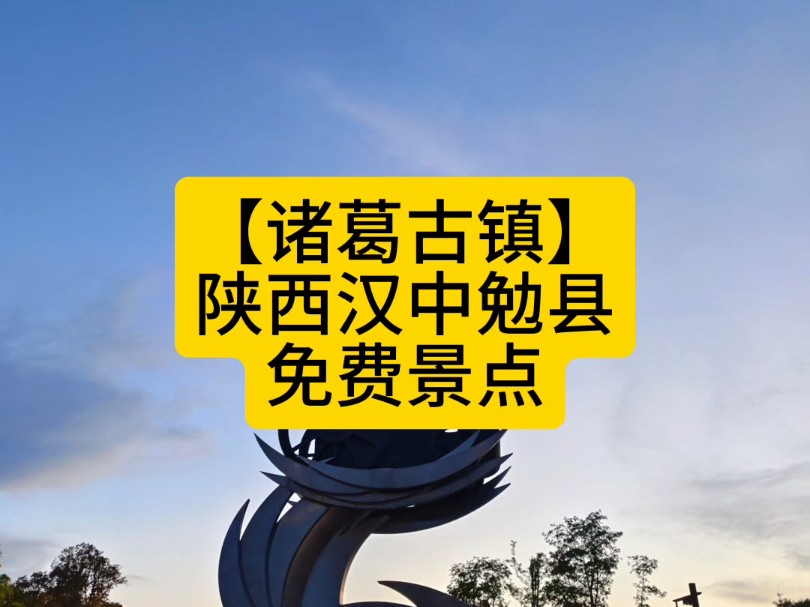 【诸葛古镇(陕西省汉中地级市勉县)】这个诸葛古镇是不要门票的,但是旁边的诸葛街是收门票的,我看到了一些许愿的树,长相厮守这件事,不应该求...