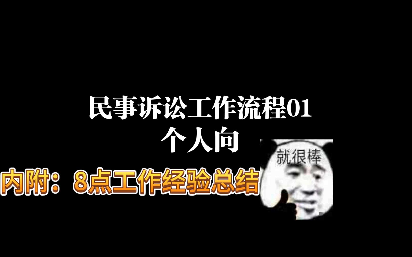 个人向民事诉讼工作流程01哔哩哔哩bilibili