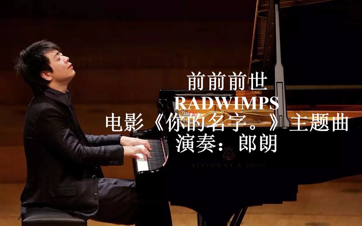 【钢琴/郎朗】郎朗 视奏《前前前世》钢琴曲 RADWIMPS【你的名字】【更换无水印源】哔哩哔哩bilibili