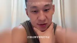 Download Video: 向紫龙|能不能打过黄宇军？