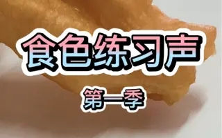 食色练习声好好保养会这样