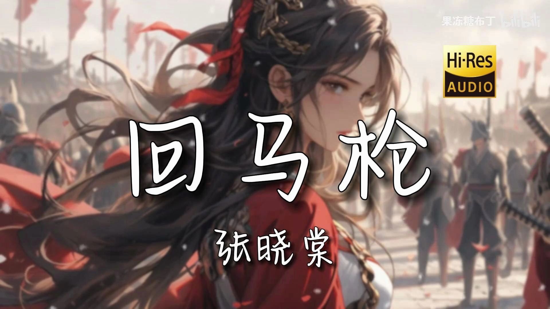 【佪眸翻唱】《回马枪》(hi-res无损音质)"梅雪争春未肯降,雪却输梅一