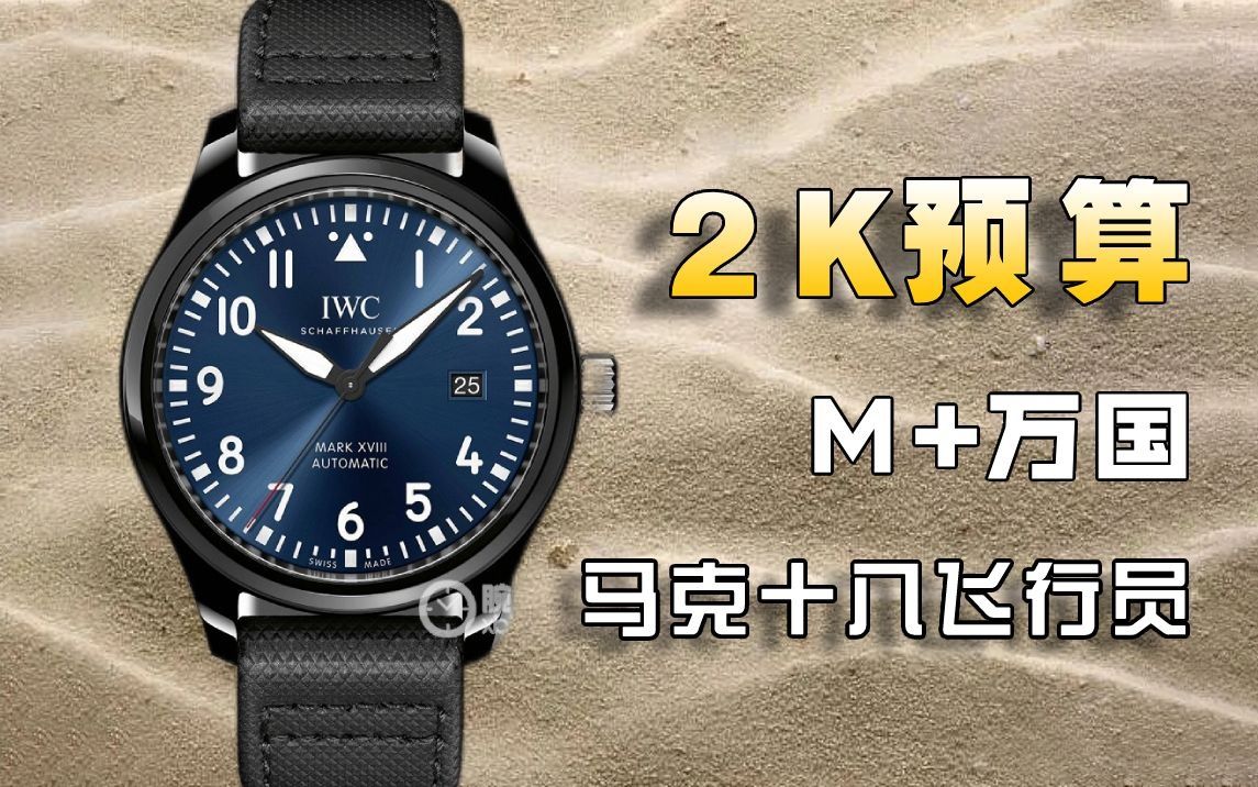 【玩具表课堂】2k预算-m 万国马克十八陶瓷限量款我觉得不错