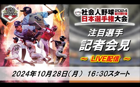2024年第49回社会人野球日本选手権大会 注目选手记者会见哔哩哔哩bilibili