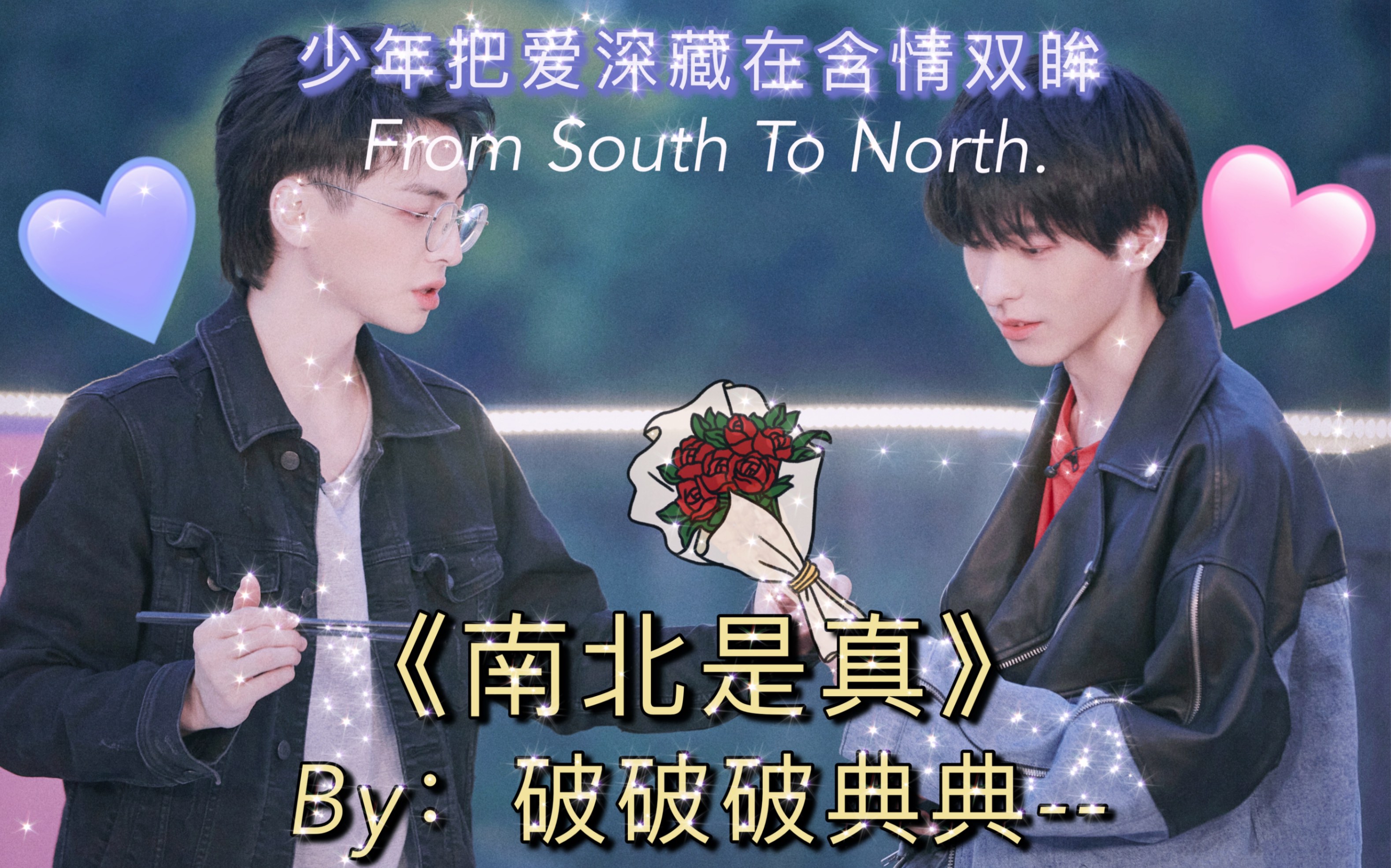 南北cp南北是真同人曲少年把爱深藏在含情双眸真相是真填词翻唱蒲熠星