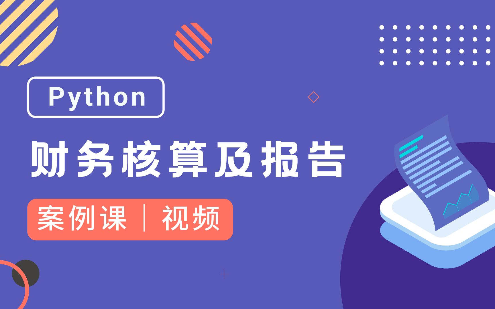 Python财务核算及报告:编制会计凭证哔哩哔哩bilibili