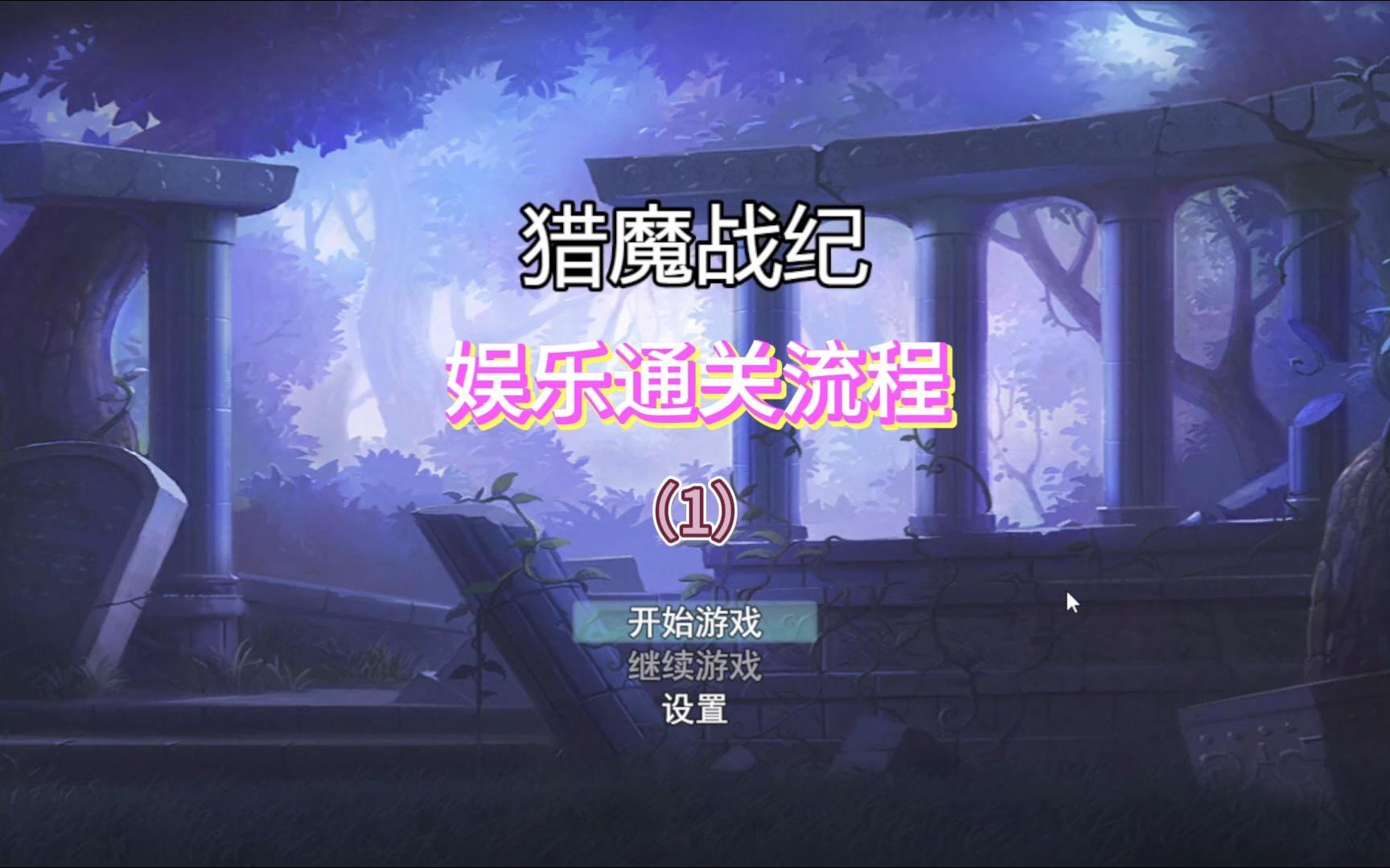 个人独立原创回合RPG游戏《猎魔战纪》娱乐通贯流程单机游戏热门视频