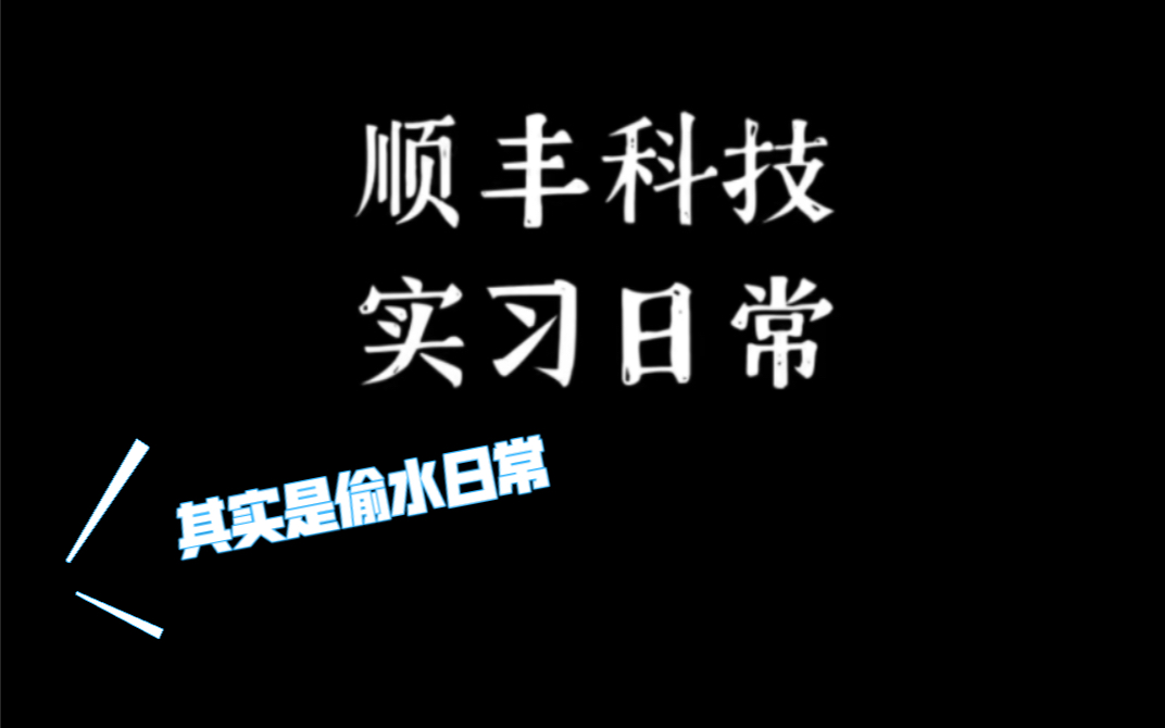 在顺丰科技实习的一天哔哩哔哩bilibili