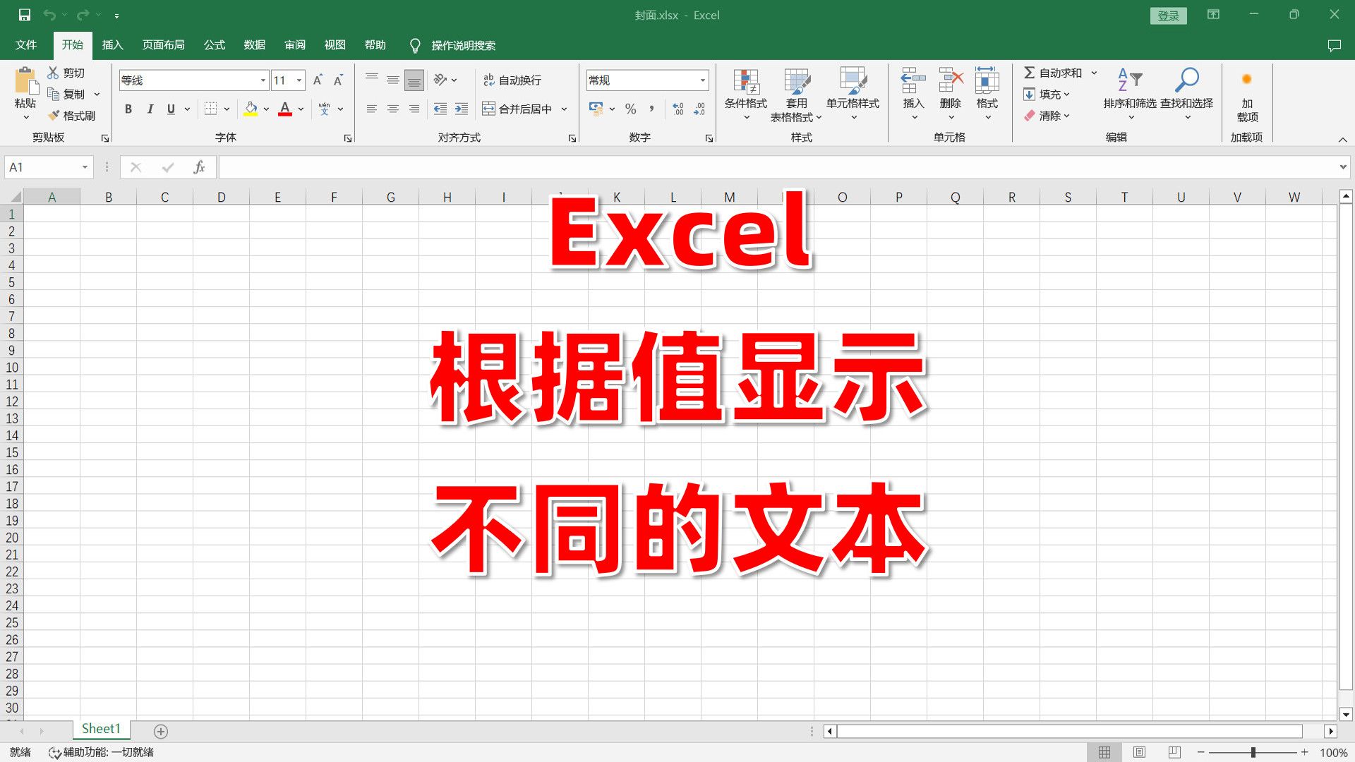 Excel根据值显示不同的文本