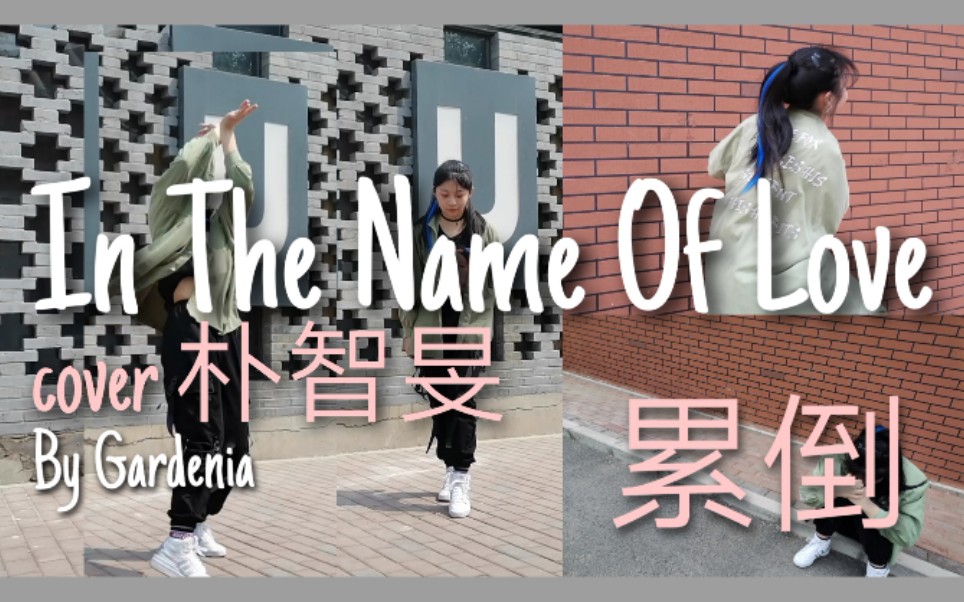 【瑞思拜】＂In The Name Of Love＂ cover 朴智旻 / 2016 SBS开场舞 / 一个执念超久4年前就心动的舞蹈哔哩哔哩bilibili