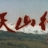 【电影】天山行-1982