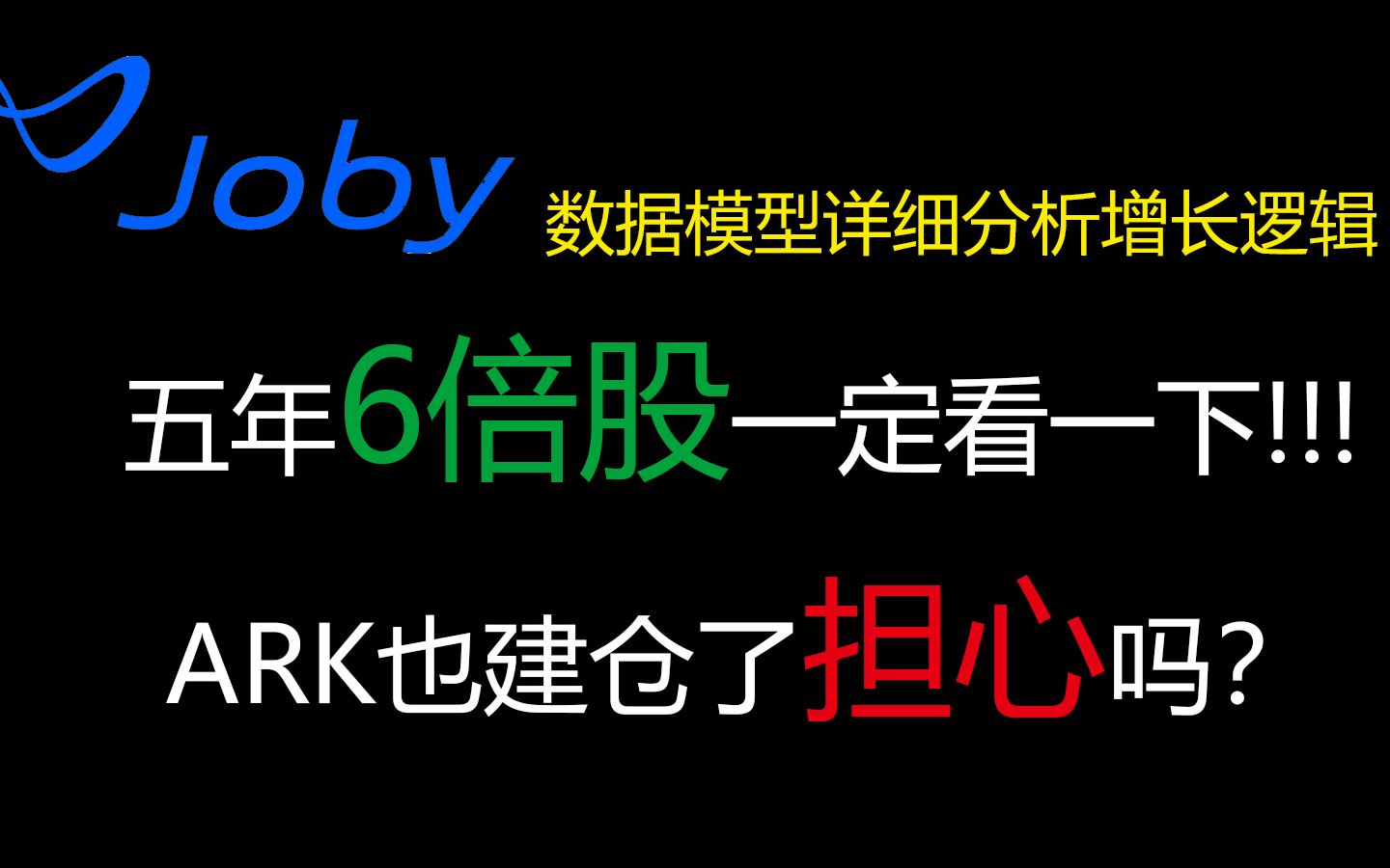 未来的空中出租车公司JOBY!通过数据模型详细分析JOBY高成长的逻辑?#美股分析#JOBY#RTP哔哩哔哩bilibili