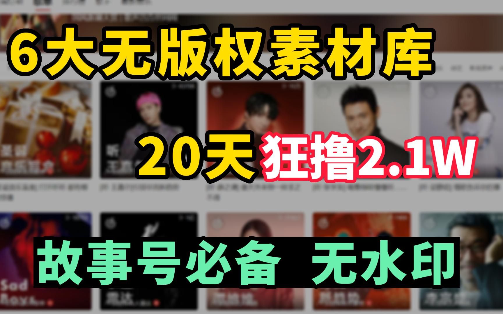 [图]【宝藏素材库】告别侵权！up做视频6大无版权素材库，20天狂撸 2.1W，无水印建议收藏~