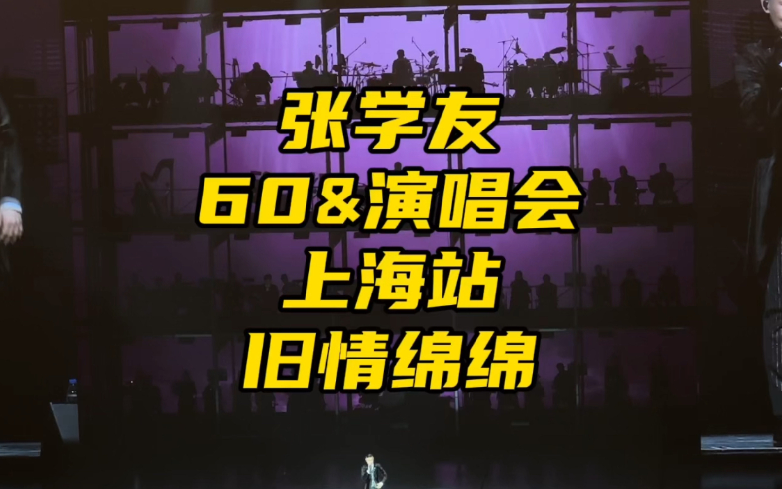 学友哥任性切歌|张学友60 演唱会第100场清唱|旧情绵绵