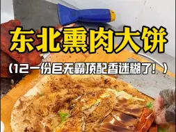 Скачать видео: 东北街头12一个顶配熏肉大饼确实够顶！