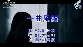 【自制台版KARAOKE】彭海桐 - 一曲风霜 / UKU Peng - Song In Sadness