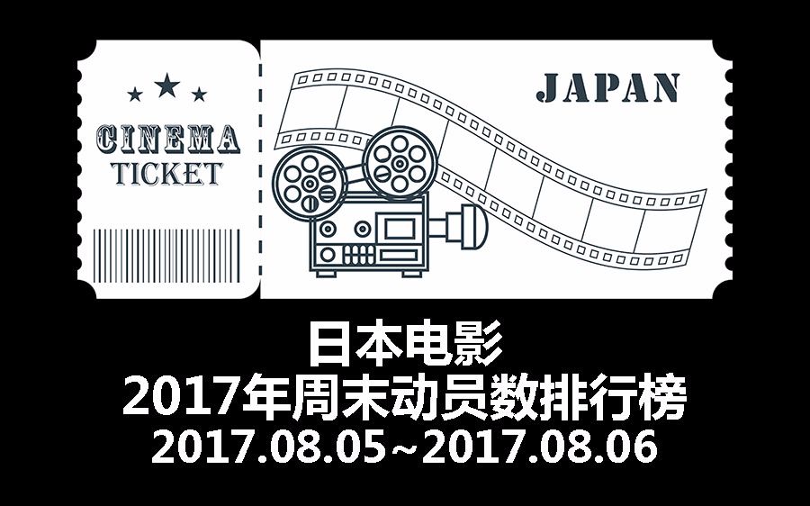 [图]日本电影周末动员数排行榜TOP10【2017/08/05】