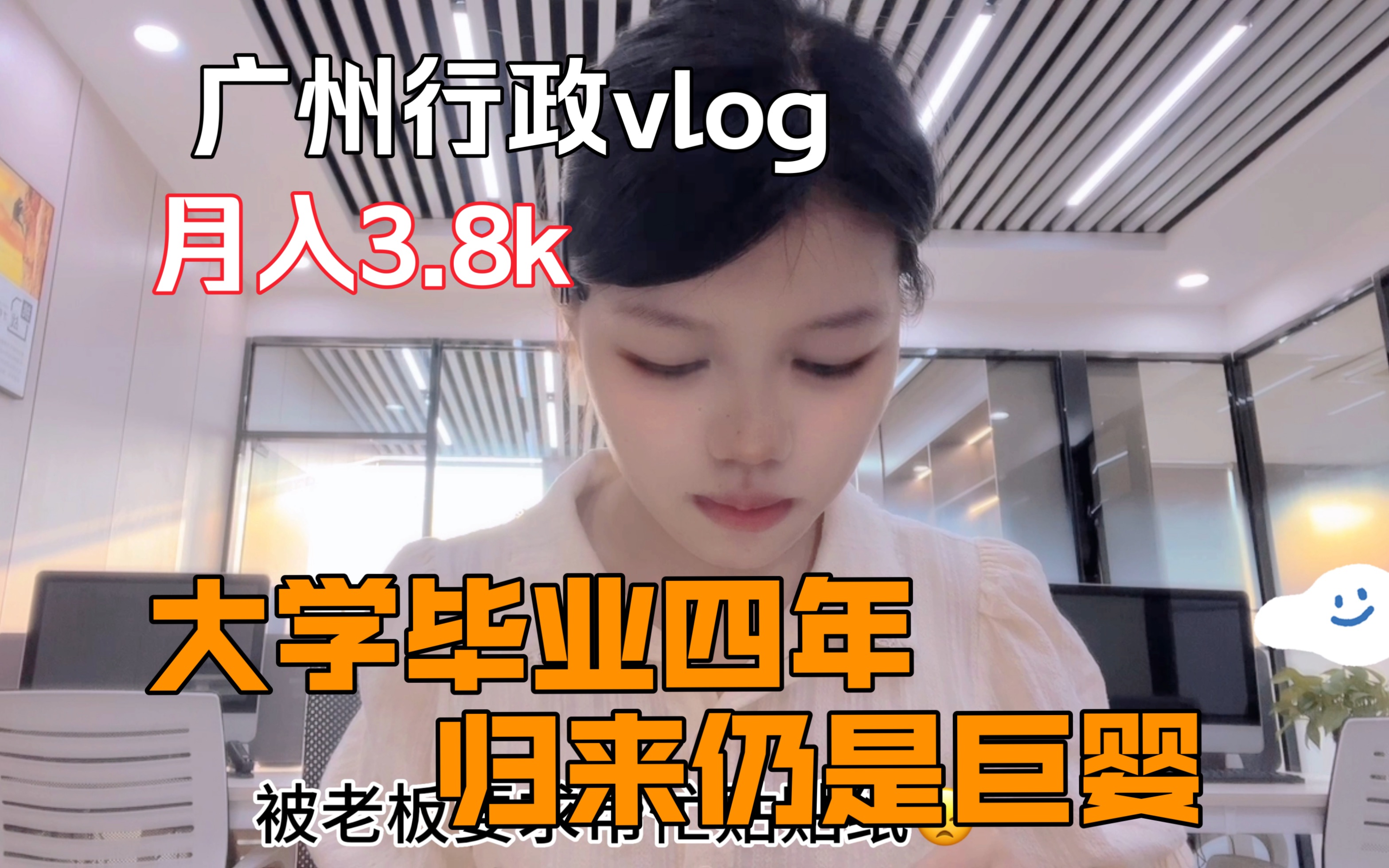 广州行政vlog|大学毕业四年 归来仍是巨婴哔哩哔哩bilibili