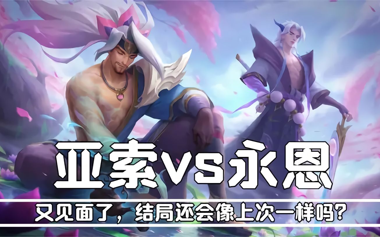 【英雄联盟/亚索/永恩】两条相交的道路,其中一条,注定要终结._哔哩哔