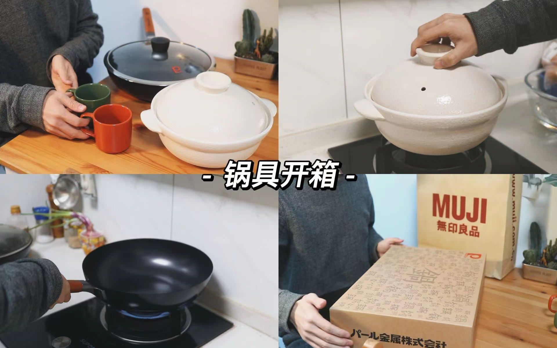 锅具开箱 | MUJI万古烧+珍珠生活炒锅哔哩哔哩bilibili