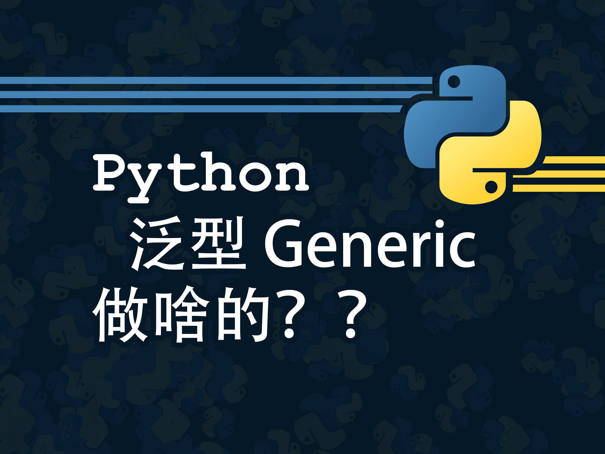 Python 泛型 Generic 做啥的?哔哩哔哩bilibili